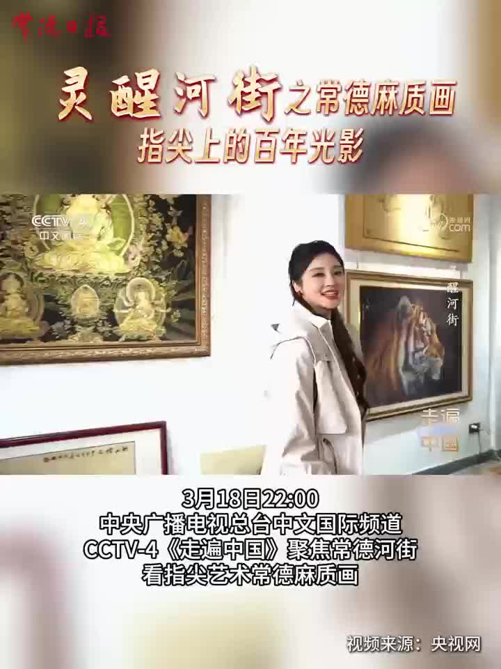 灵醒河街之常德麻质画 指尖上的百年光影