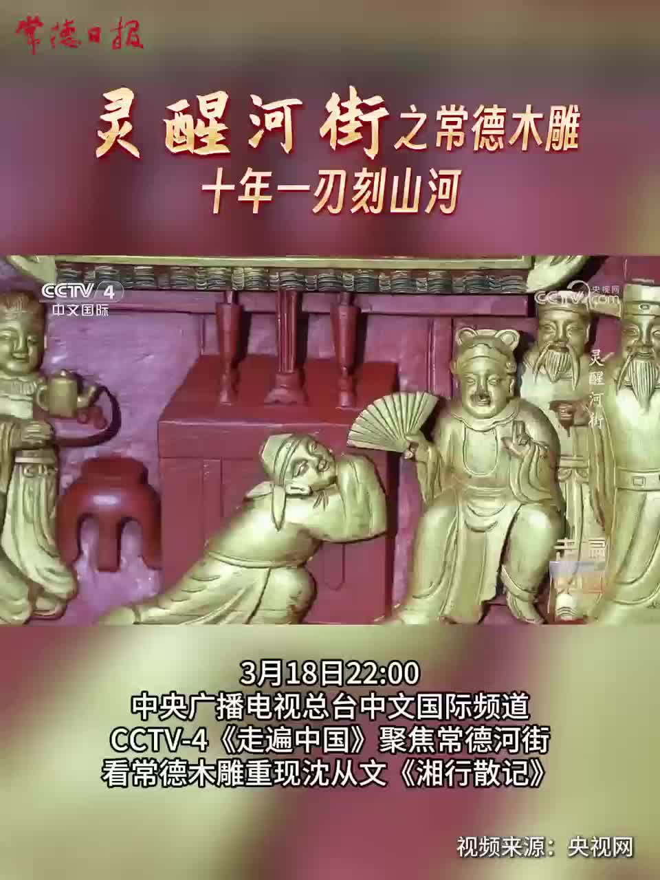灵醒河街之常德木雕 十年一刃刻山河