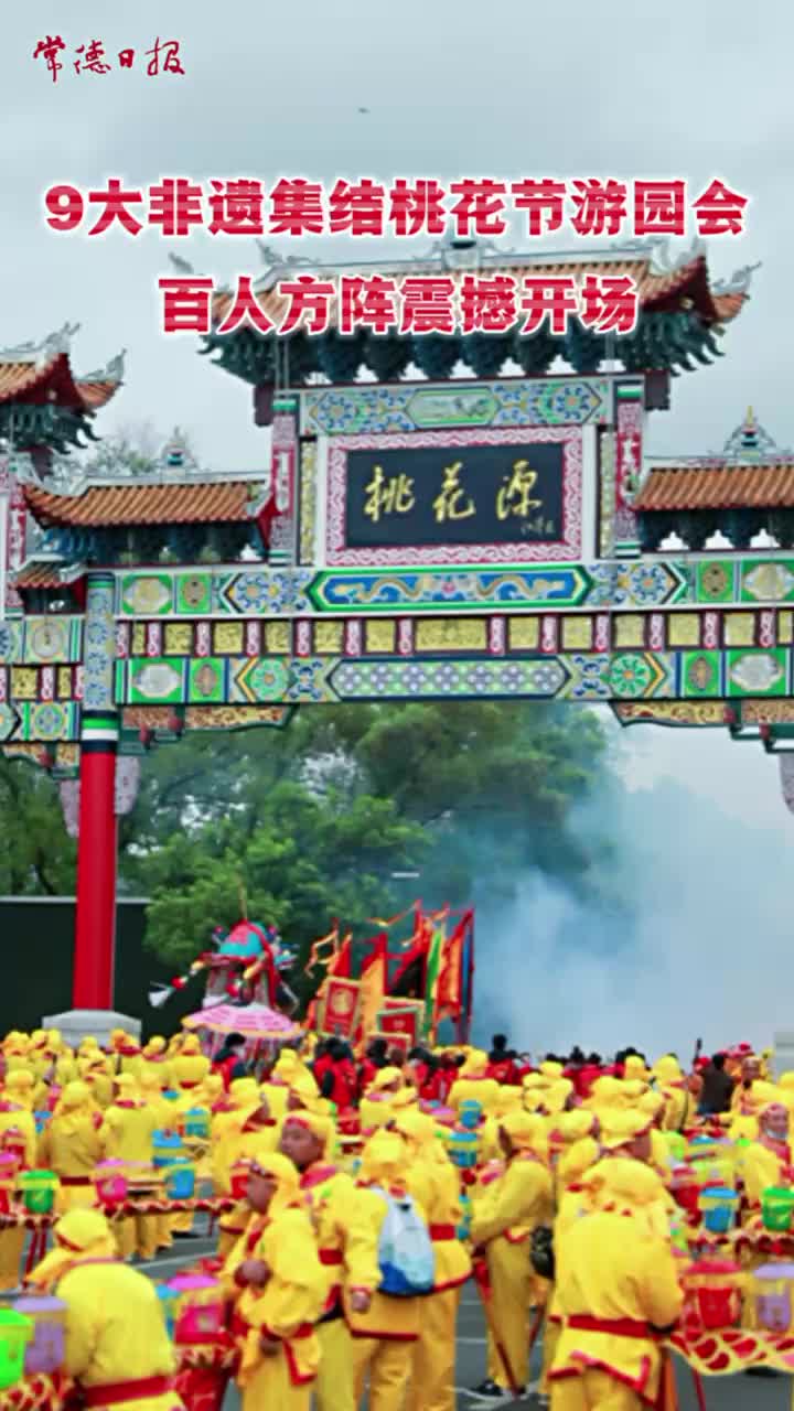 9大非遗集结桃花节游园会，百人方阵震撼开场