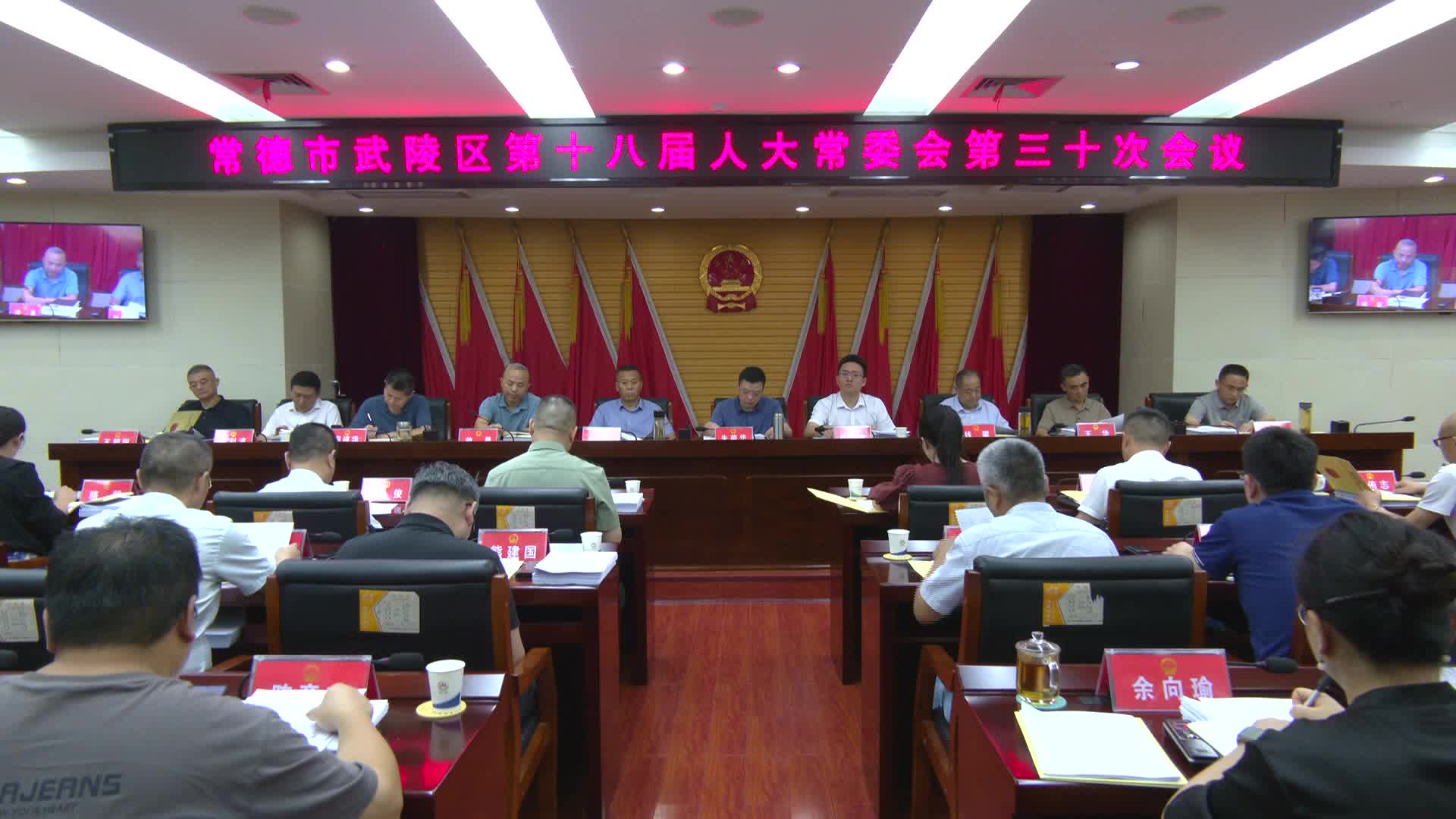 武陵区第十八届人大常委会第三十次会议召开
