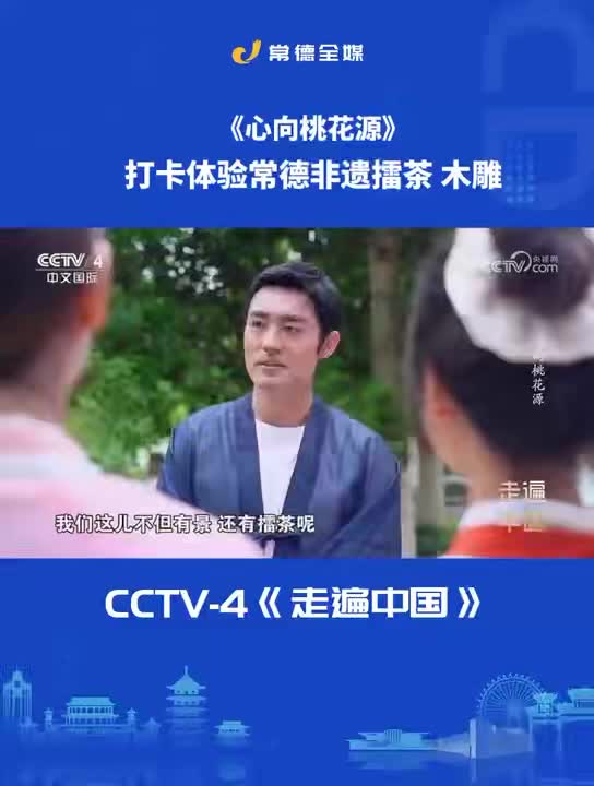 《心向桃花源》打卡体验常德非遗擂茶、木雕