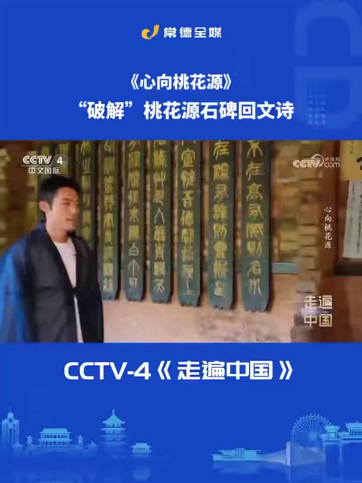 《心向桃花源》“破解”桃花源石碑回文诗
