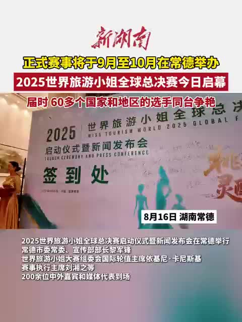 2025世界旅游小姐全球总决赛启动仪式暨新闻发布会在常德举行