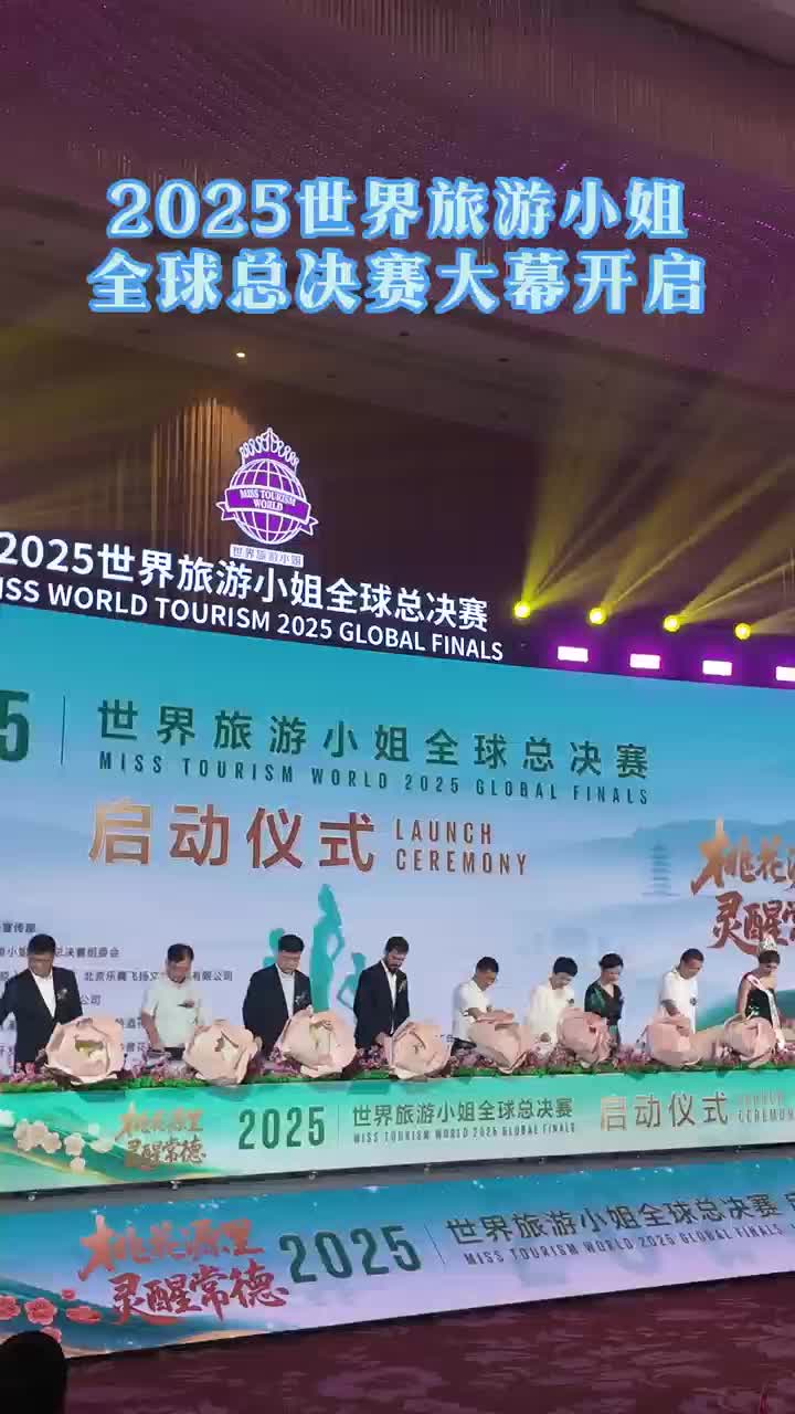 2025世界旅游小姐全球总决赛大赛开启