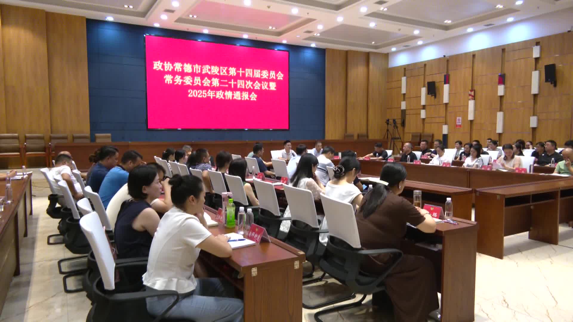 政协常德市武陵区第十四届委员会常务委员会第二十四次会议暨2025年政情通报会召开