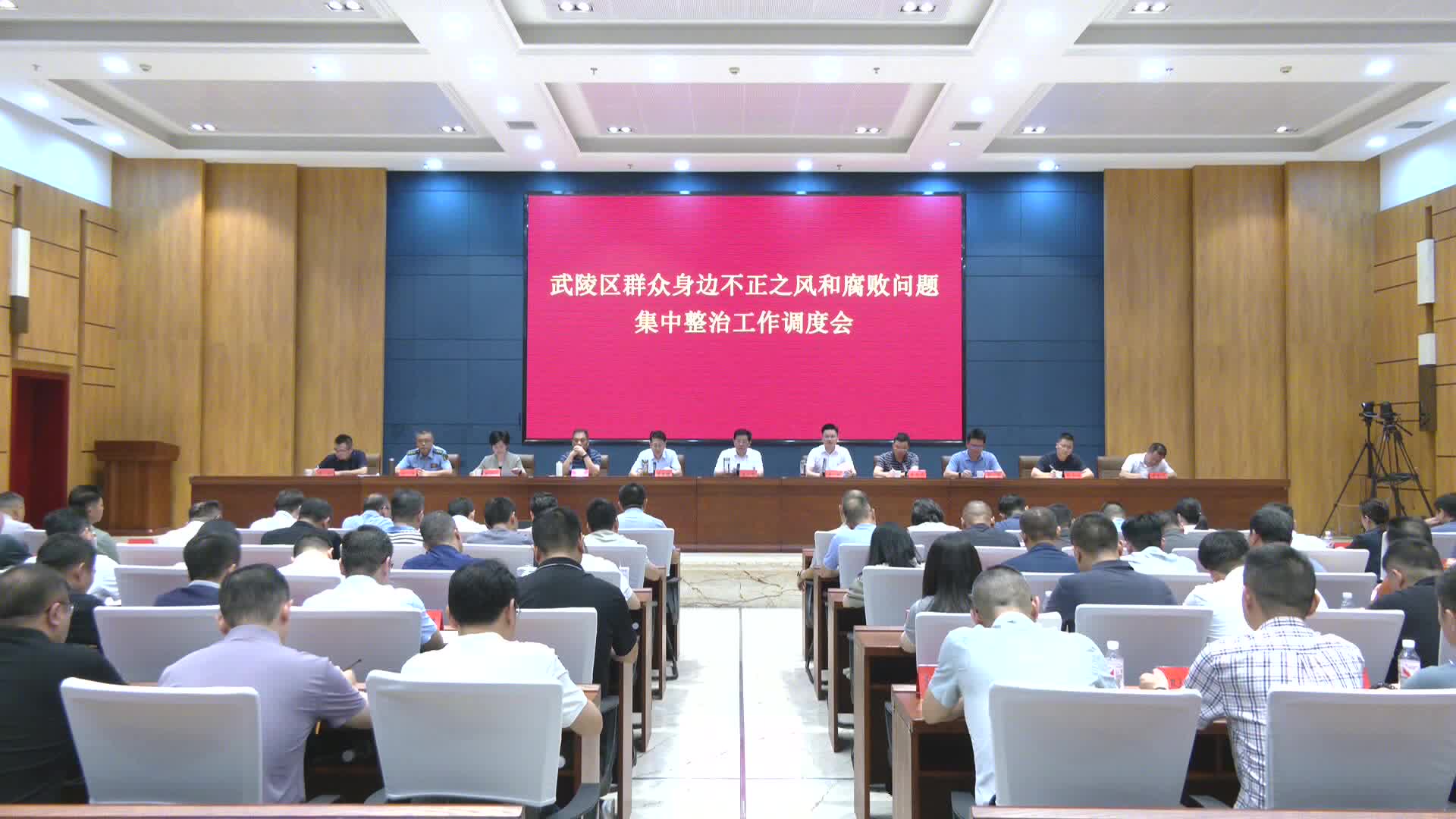 武陵区召开群众身边不正之风和腐败问题集中整治工作调度会