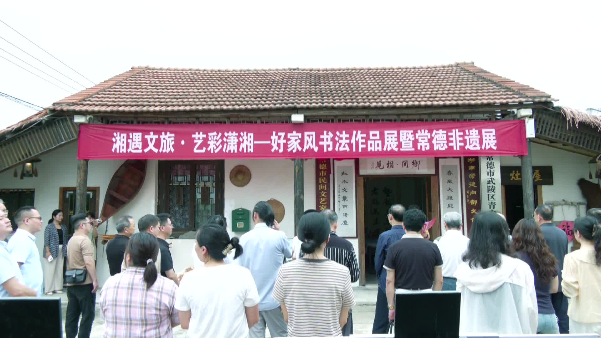 相遇文旅·艺彩潇湘——好家风书法作品展暨常德非遗展开展