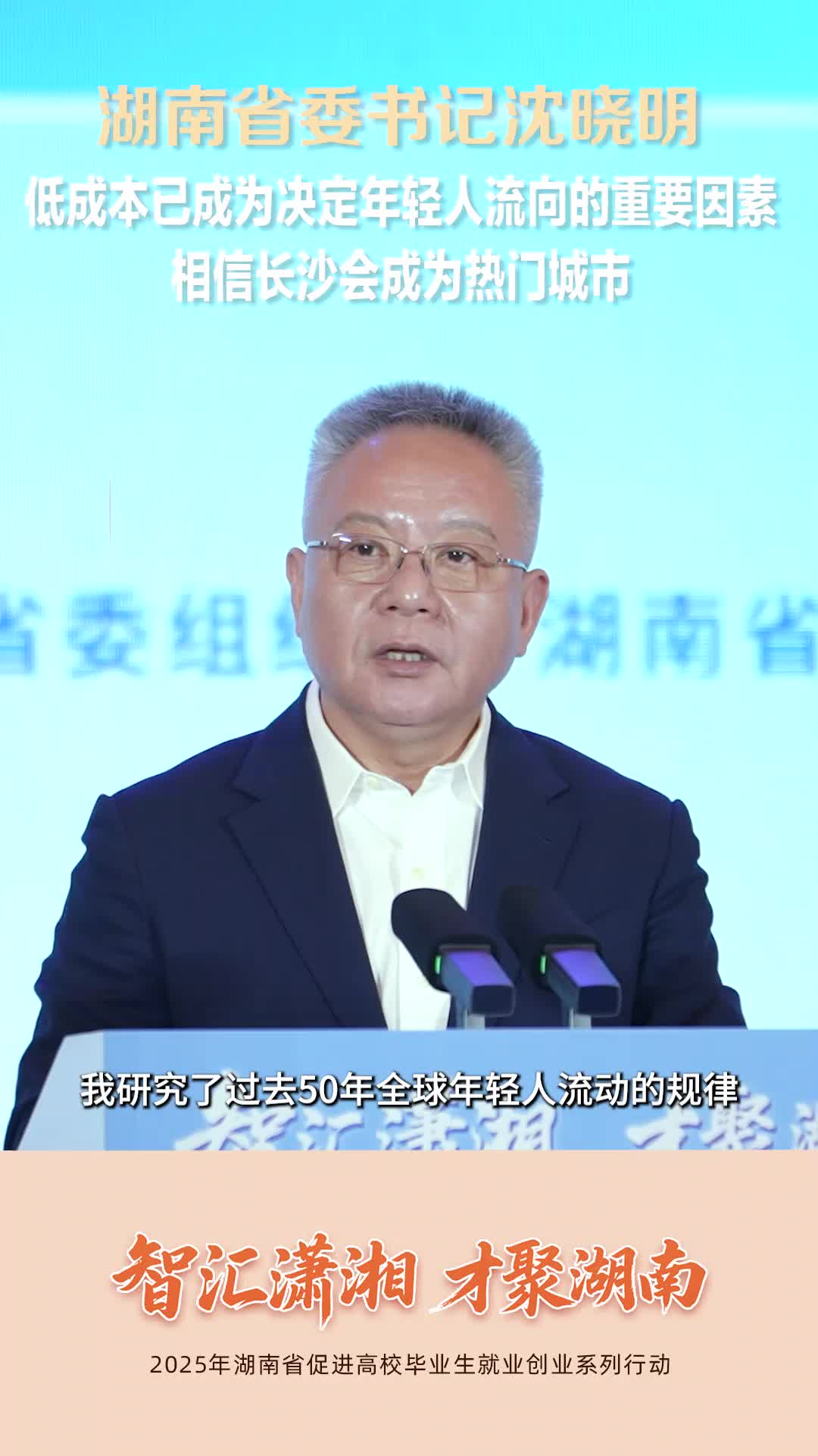 湖南省委书记沈晓明：低成本已成为决定年轻人流向的重要因素，相信长沙会成为热门城市