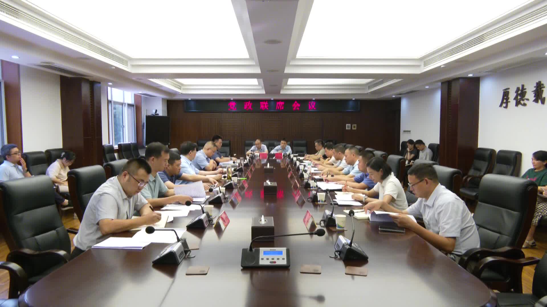 凝心聚力抓落实 履职尽责求实效  康少中主持召开党政联席会议