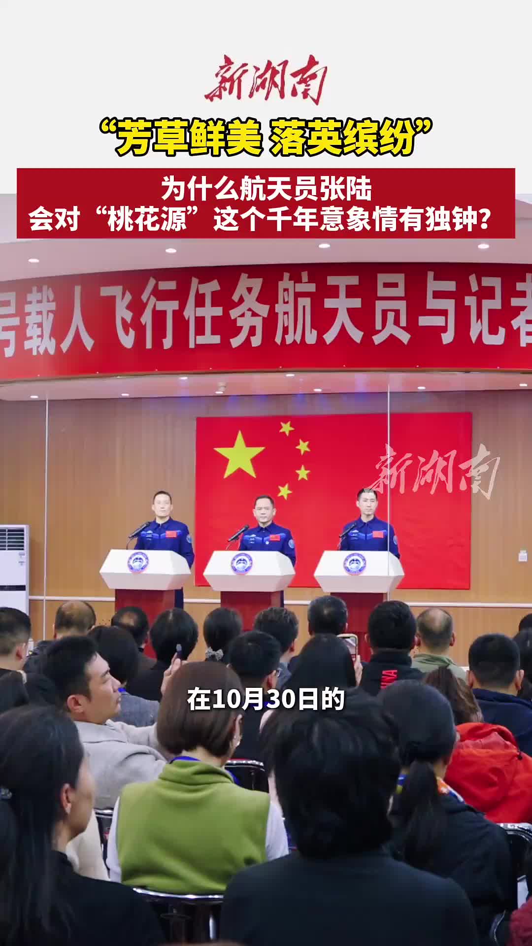 为什么航天员张陆，会对“桃花源”这个千年意象情有独钟？ #张陆#神舟二十一号#桃花源#中国常德