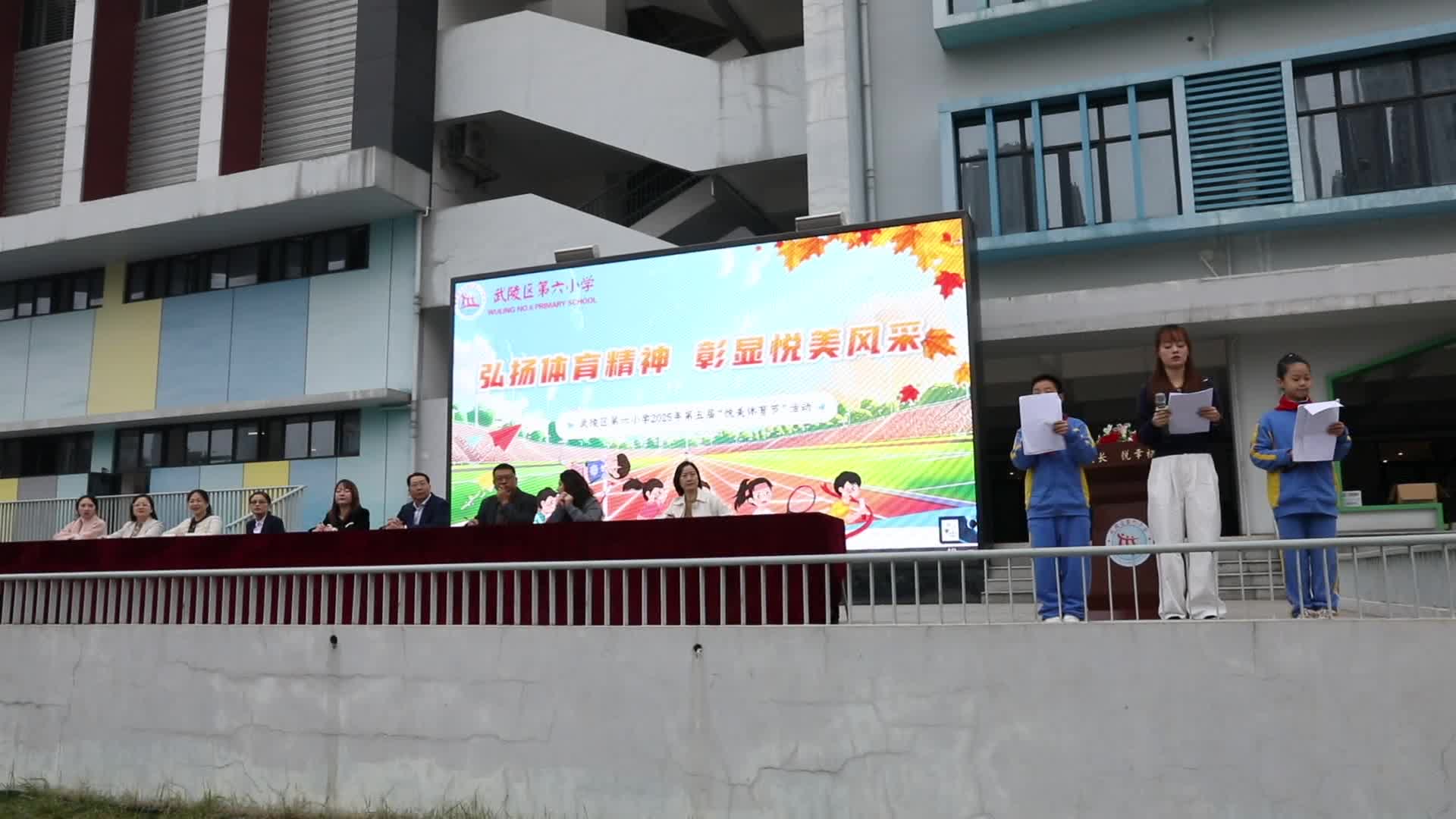 武陵区第六小学第五届“悦美体育节”欢乐启幕