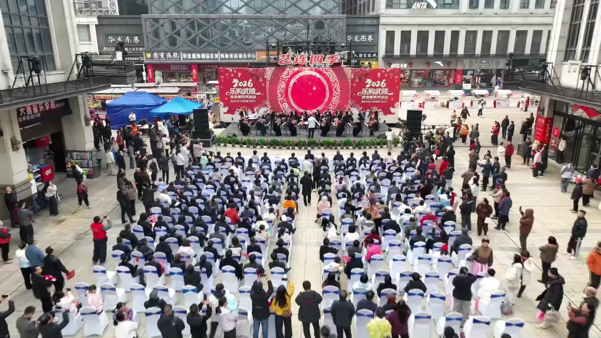 冬韵焕新潮 乐购来武陵——2026“艺连四季”音乐汇暨消费盛典璀璨启幕