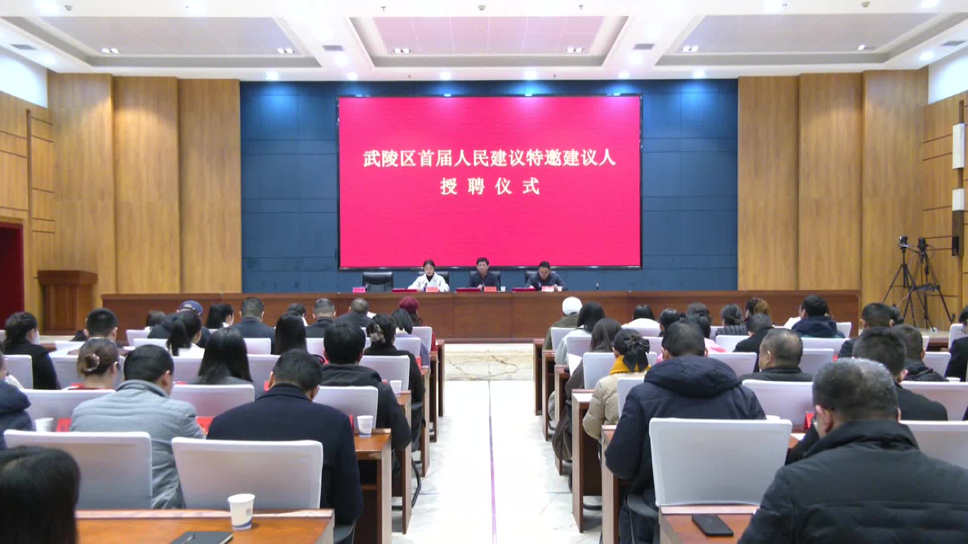 武陵区聘任30名人民建议特邀建议人