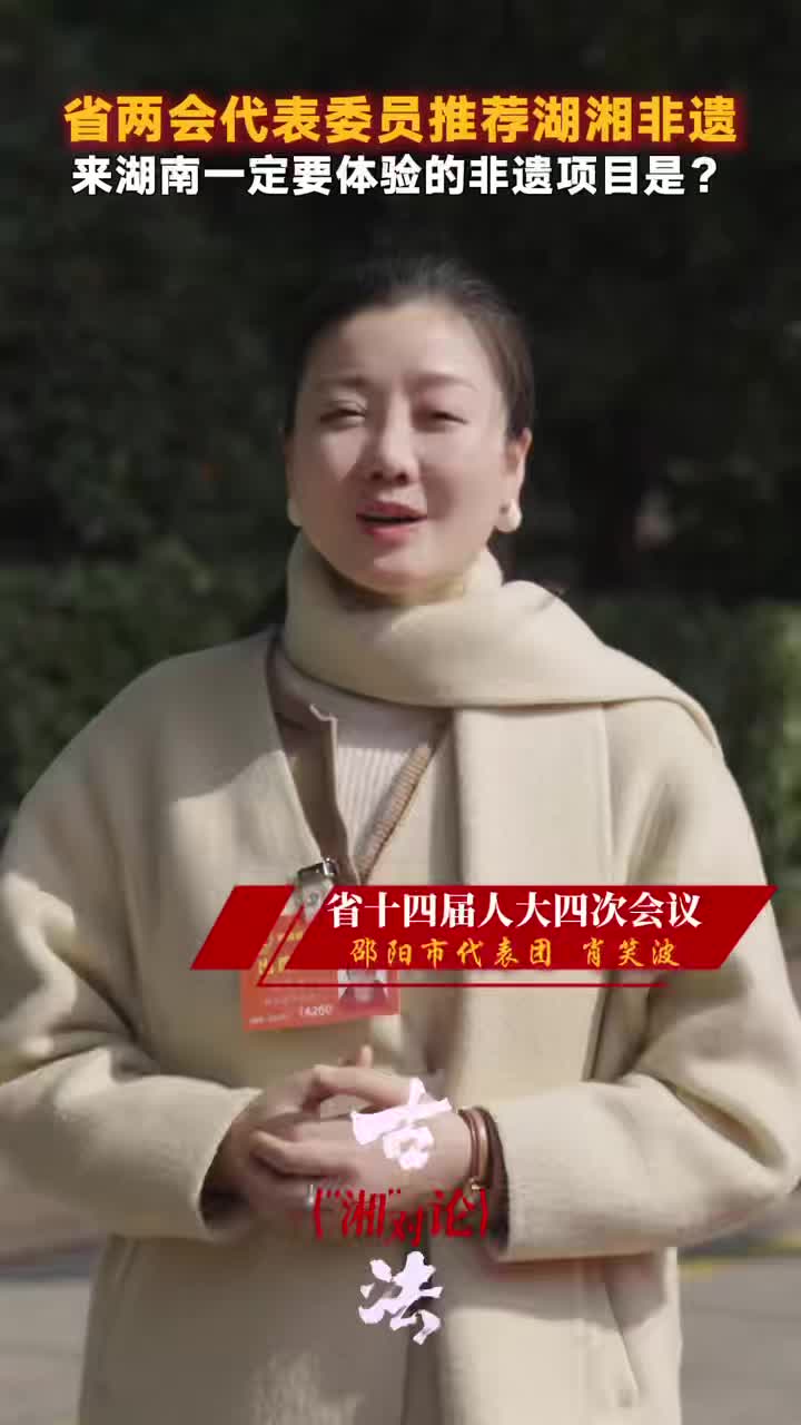 走进2026湖南两会特别节目#纪录片古法湘对论#