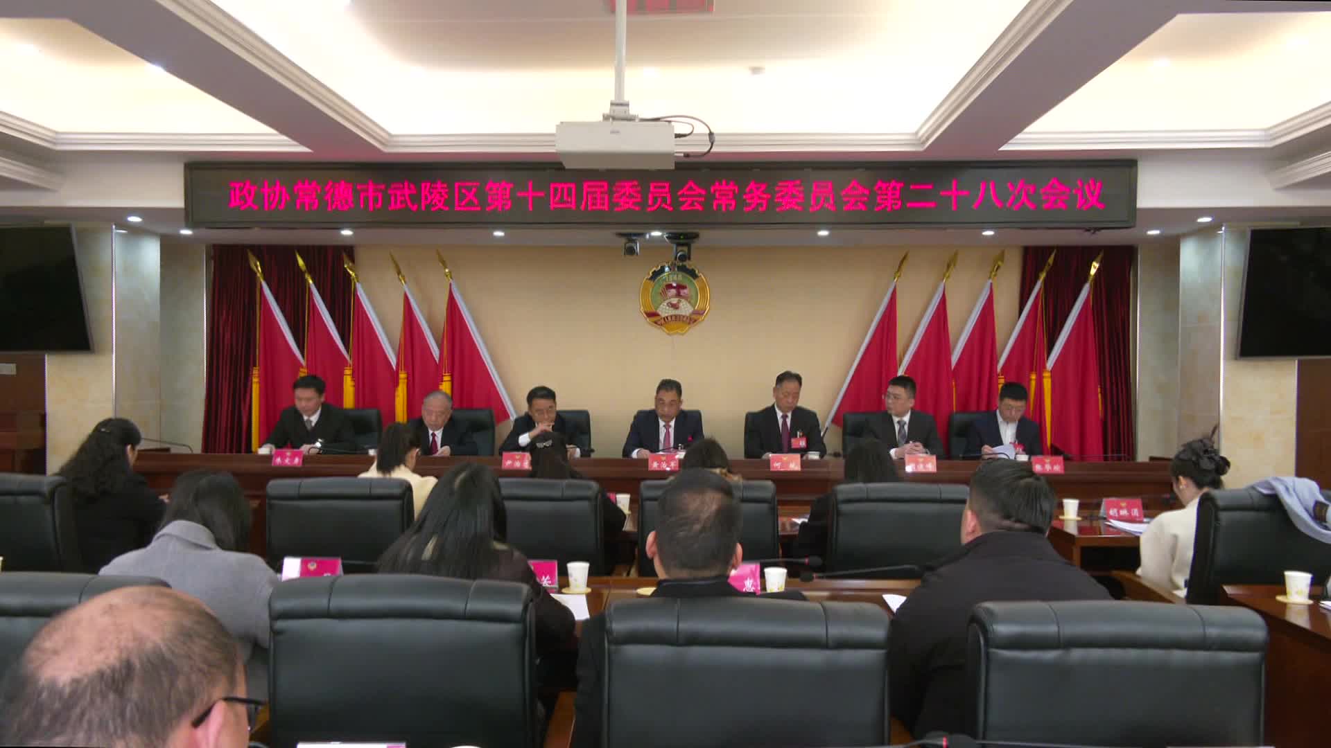 政协常德市武陵区第十四届委员会常务委员会第二十八次会议召开