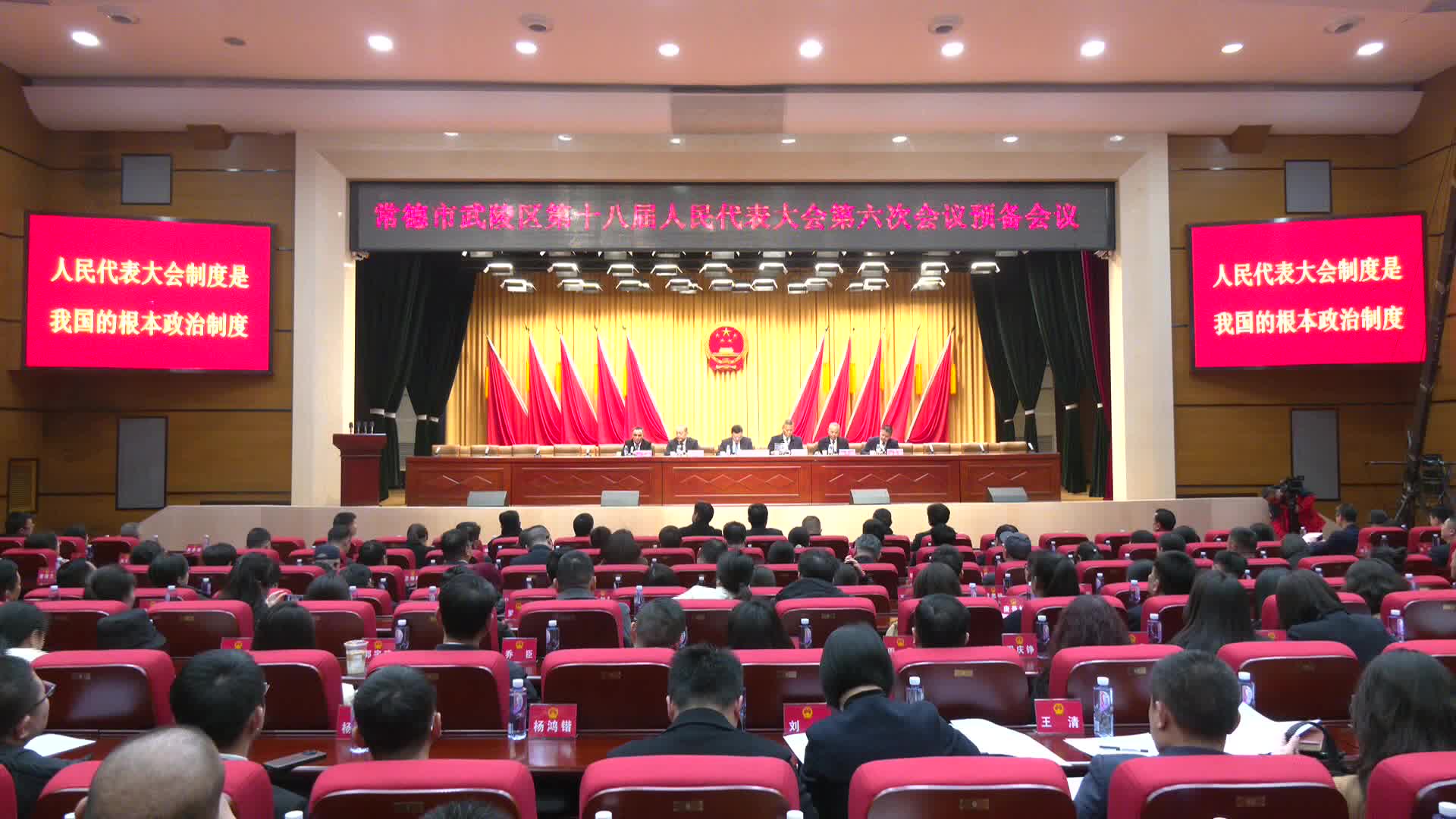 武陵区第十八届人民代表大会第六次会议举行预备会议