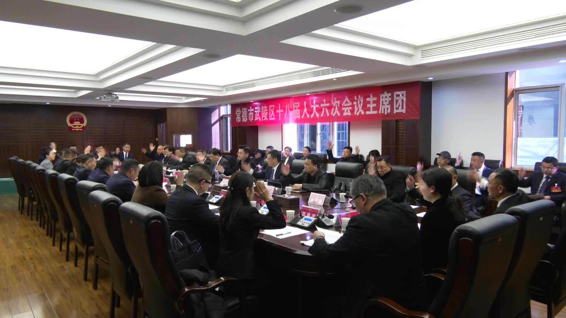 武陵区第十八届人大六次会议召开主席团第一次会议