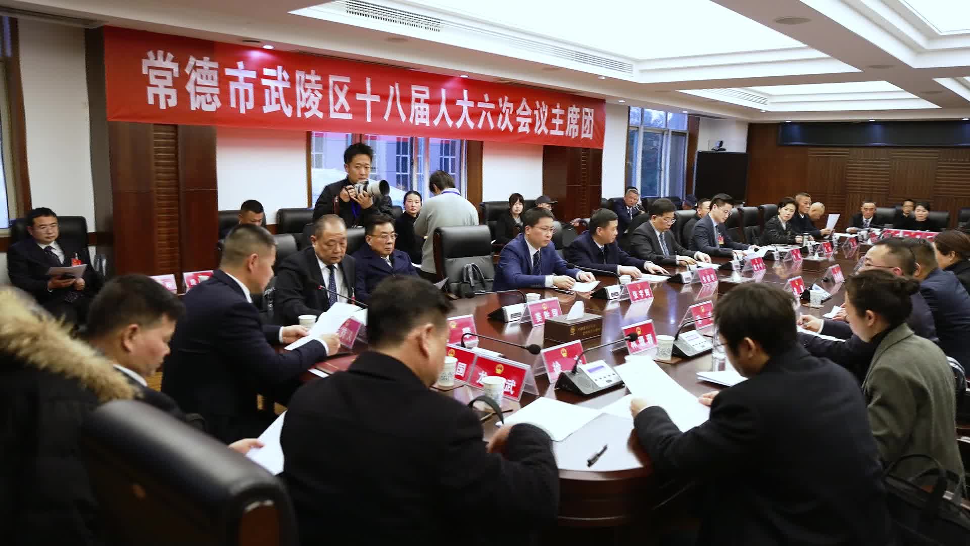 武陵区第十八届人大六次会议召开主席团第二次会议