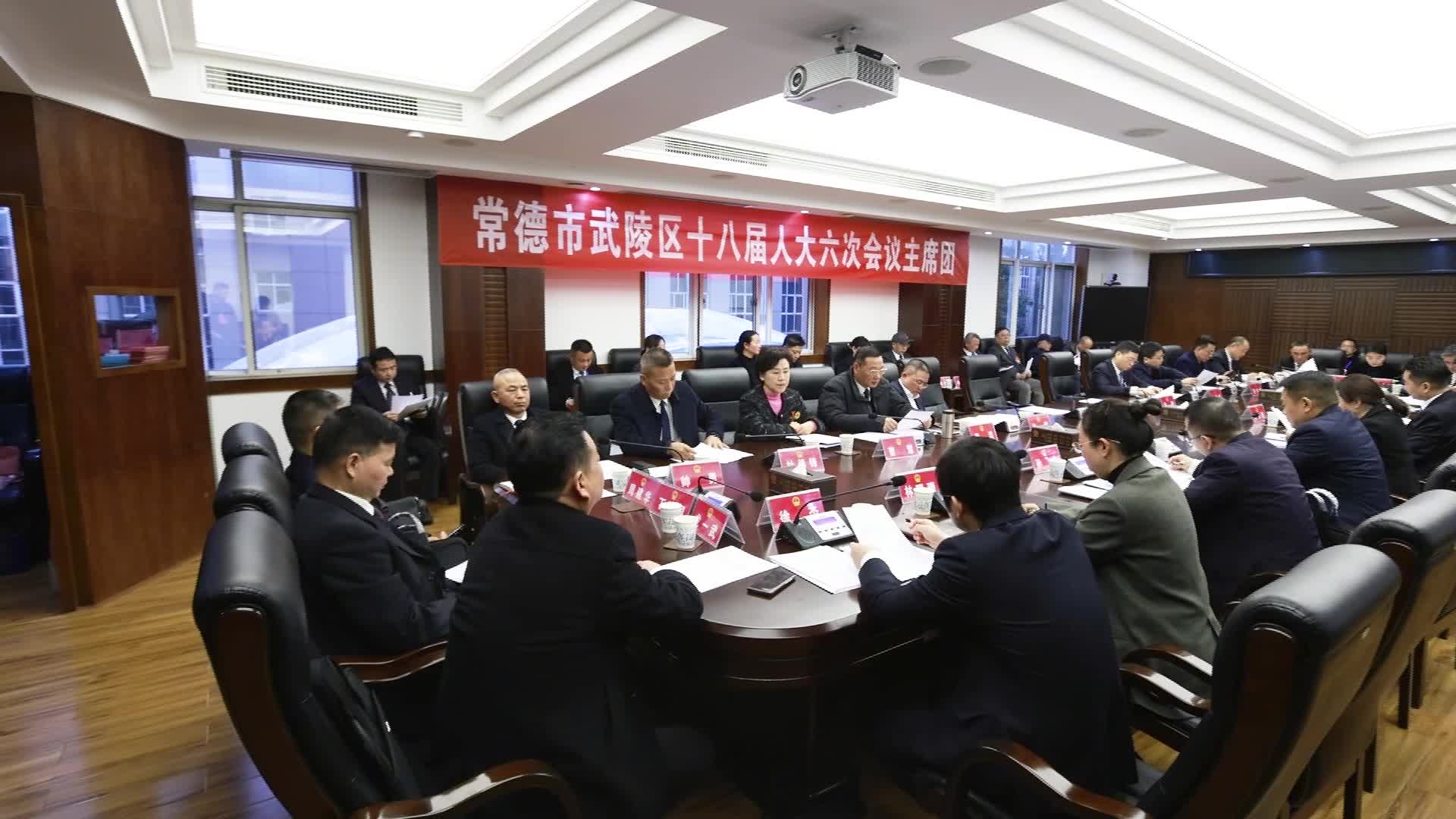 武陵区十八届人大六次会议召开主席团第三次会议