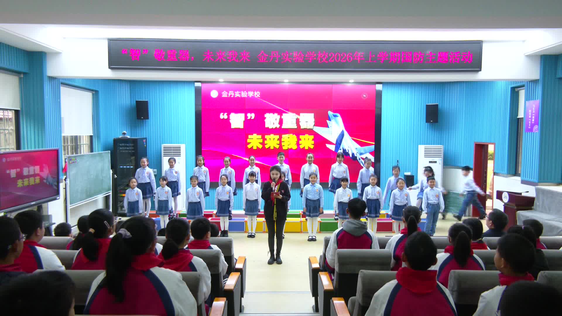 金丹实验学校开学第一课：“智”敬重器 未来我来