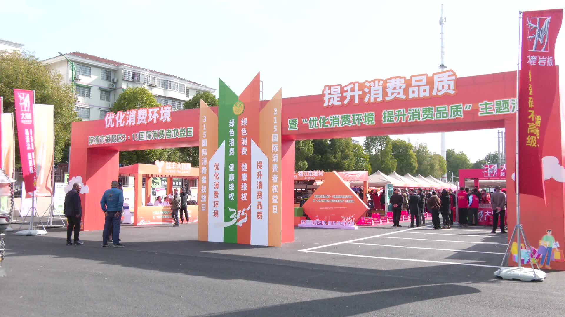 武陵区开展3·15国际消费者权益日暨“优化消费环境 提升消费品质”主题活动