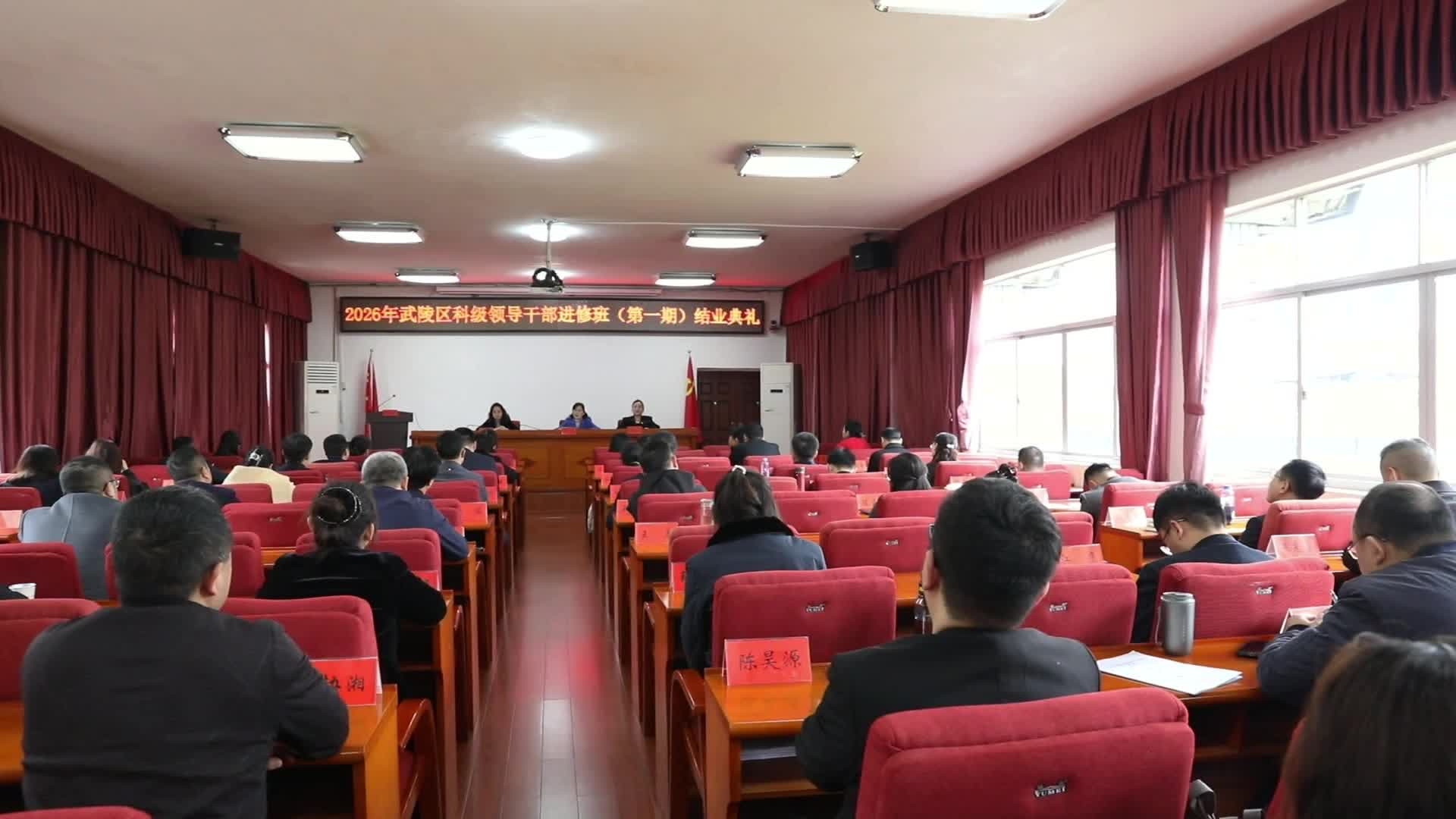 武陵区2026年科级干部进修班结业