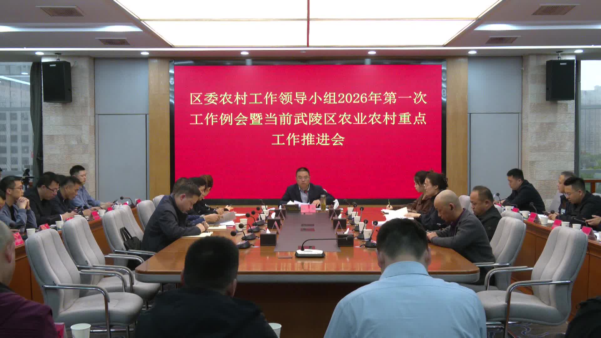 武陵区委农村工作领导小组2026年第一次工作例会暨农业农村重点工作推进会召开