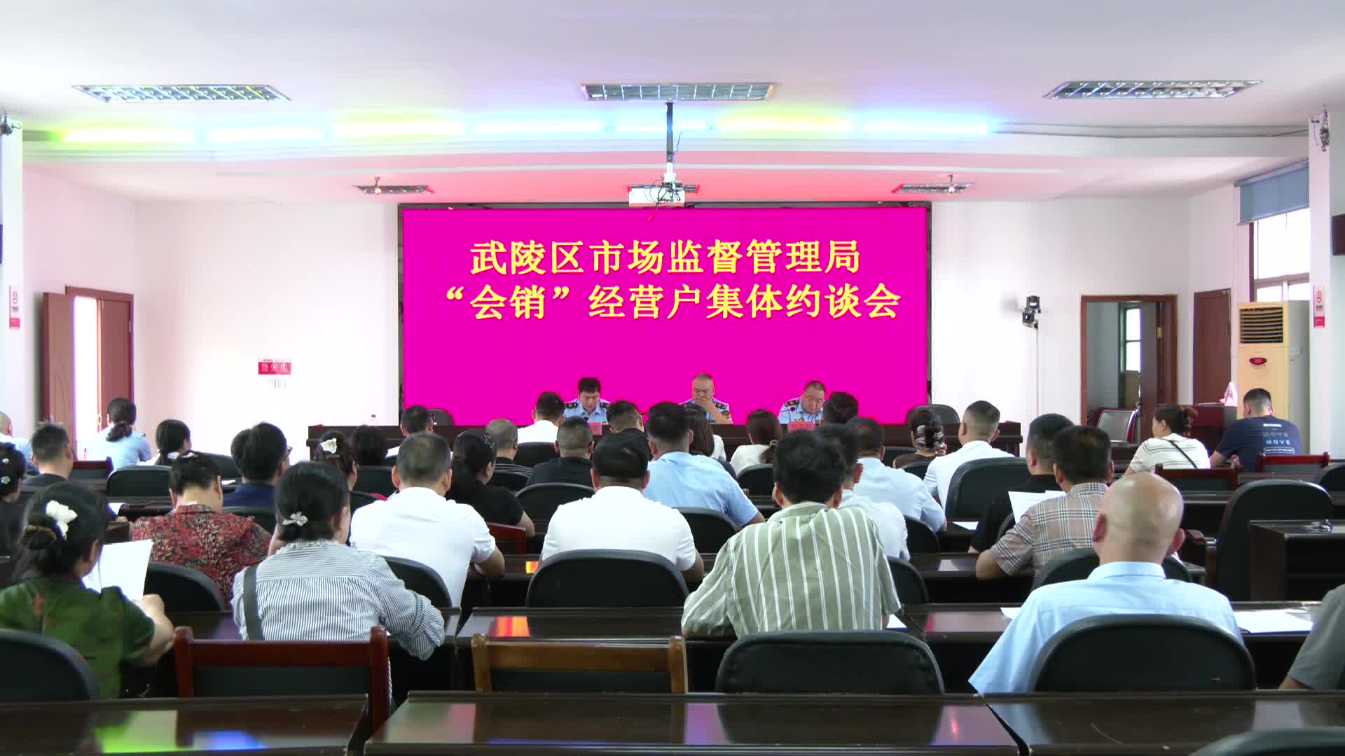 武陵区市场监督管理局集中约谈40家“会销”经营户