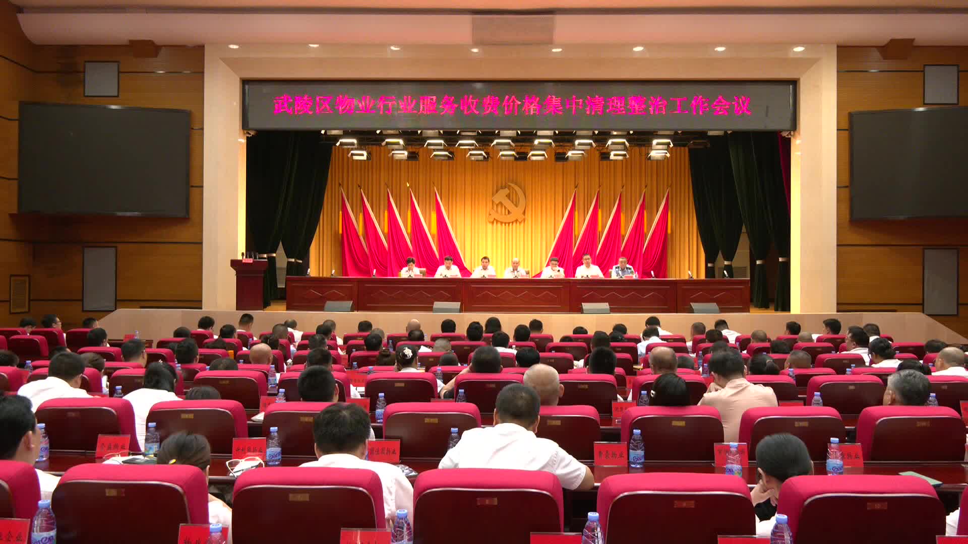 武陵区召开物业行业服务收费价格集中清理整治工作会