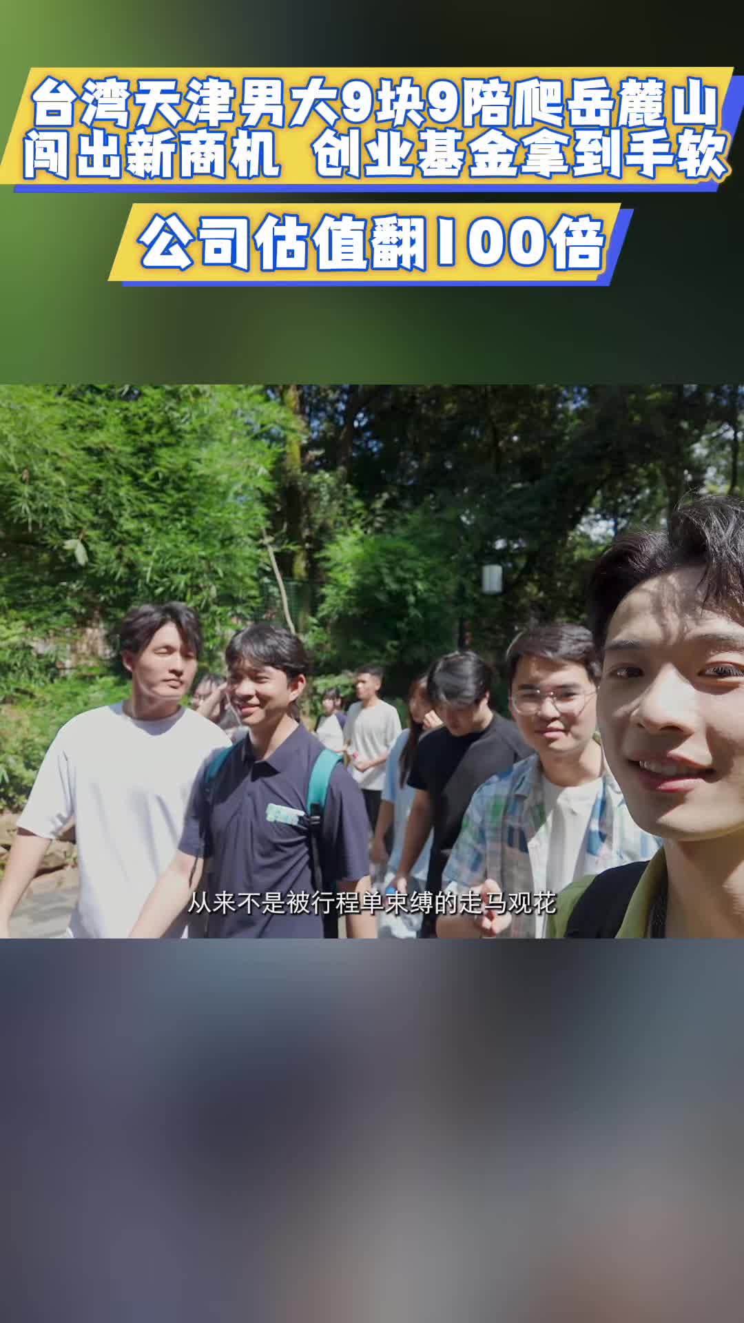 台湾天津男大9块9陪爬岳麓山 闯出新商机