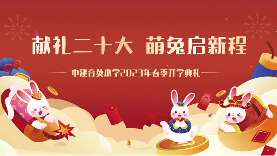 中建育英小学举行献礼党的二十大 萌兔起新程 春季开学典礼