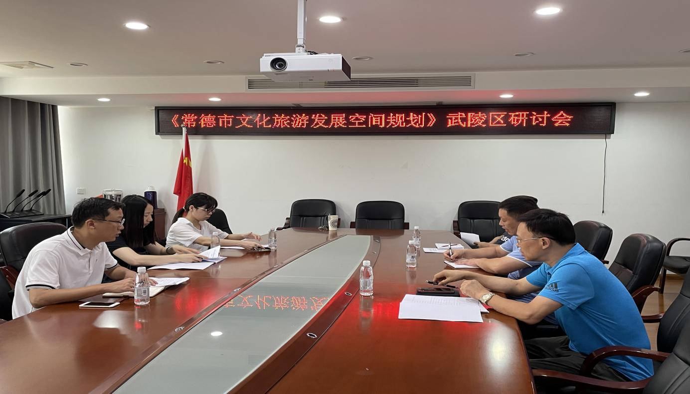 武陵区文体局召开 《常德市文化旅游发展空间规划》编制研讨会