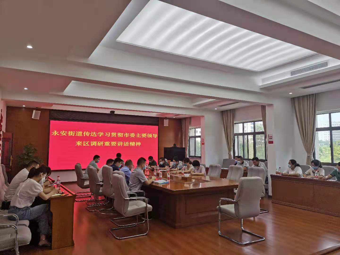 永安街道传达学习贯彻市委主要领导来区调研重要讲话精神