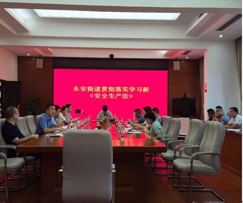 落实安全责任  推动安全发展 永安街道开展新《安全生产法》学习