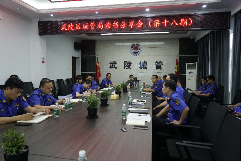 读书若水，润物无声 ——武陵区城管局第十八期读书分享会