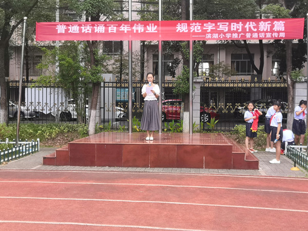 普通话诵百年伟业，规范字写时代新篇 ——滨湖小学开展第24届推普宣传周活动