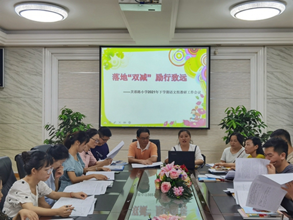 落地“双减” 励行致远   ——武陵区芙蓉路小学开展语文教研组专题会议