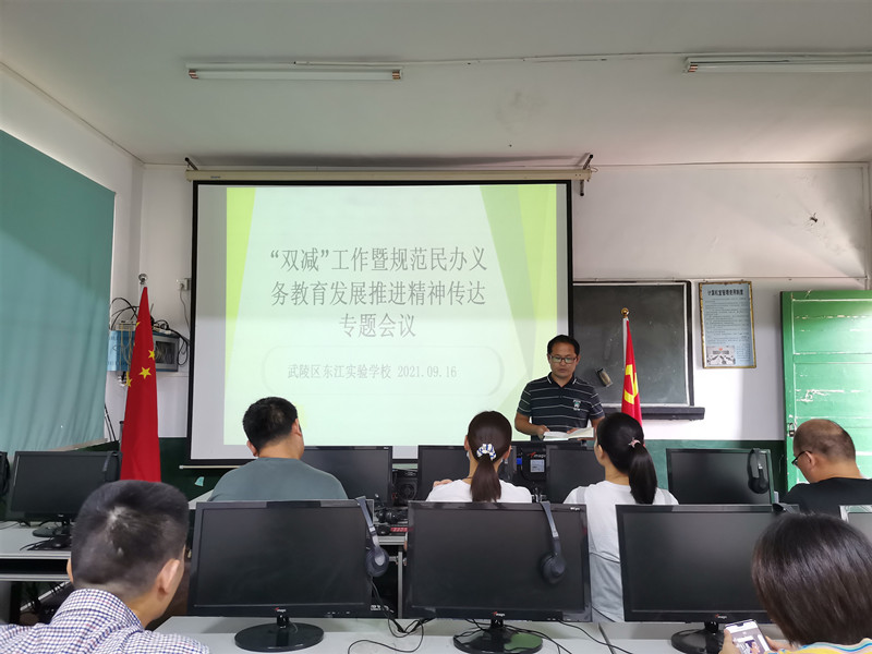 武陵区东江实验学校：举行“双减”政策专题会议