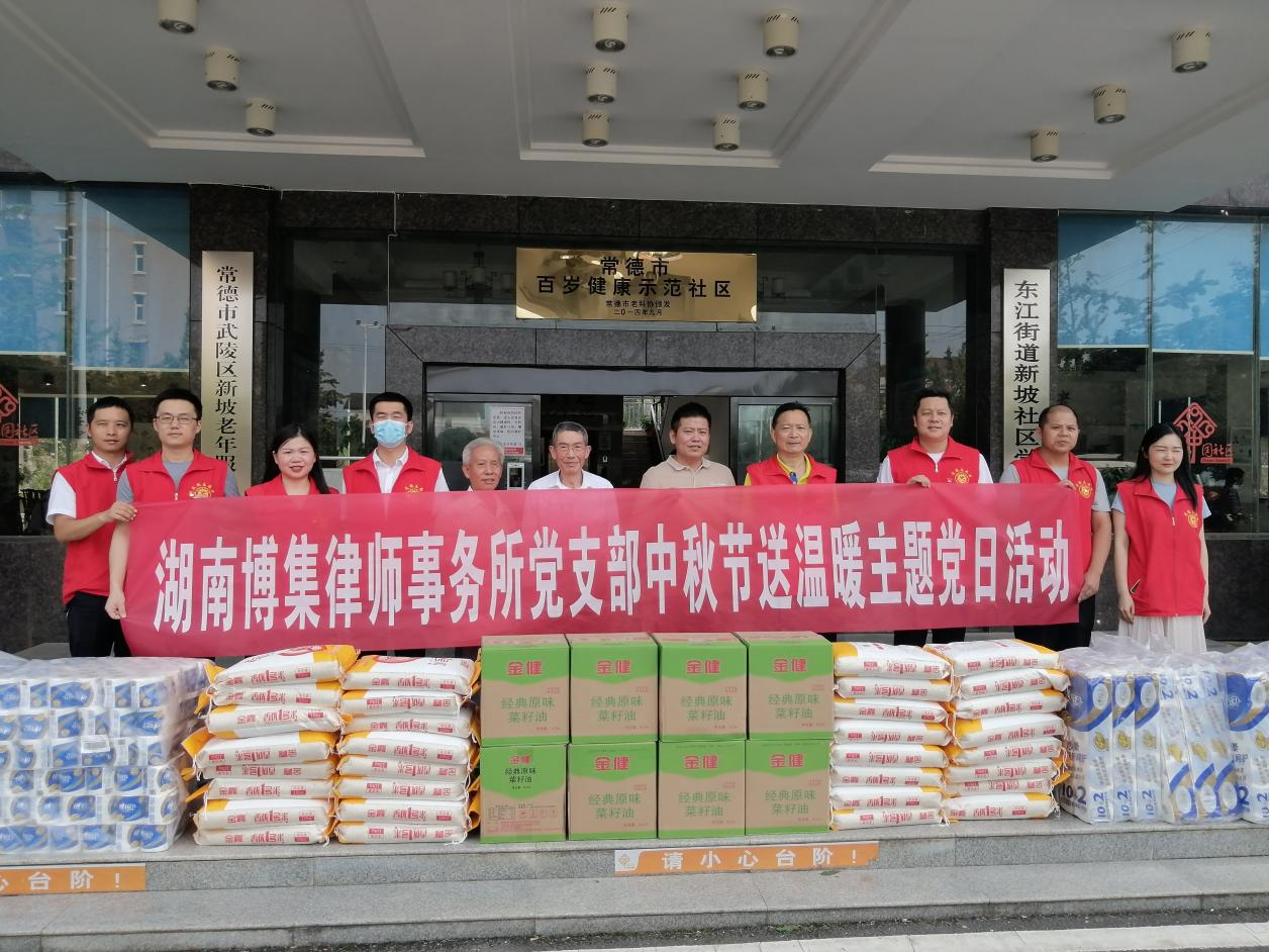我为群众办实事：湖南博集律师事务所党支部中秋节送温暖主题党日活动