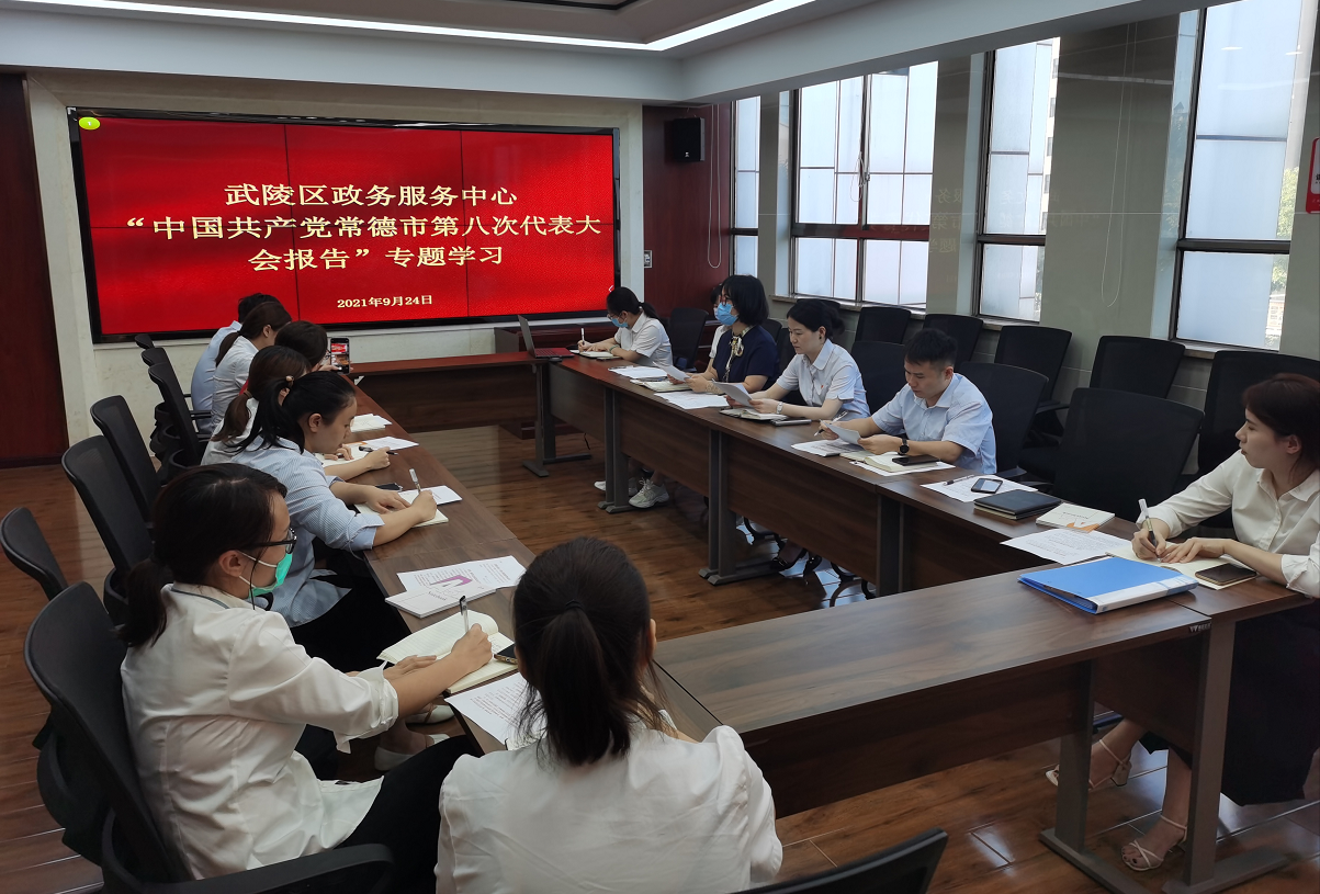 武陵区政务服务中心传达学习常德市第八次党代会精神