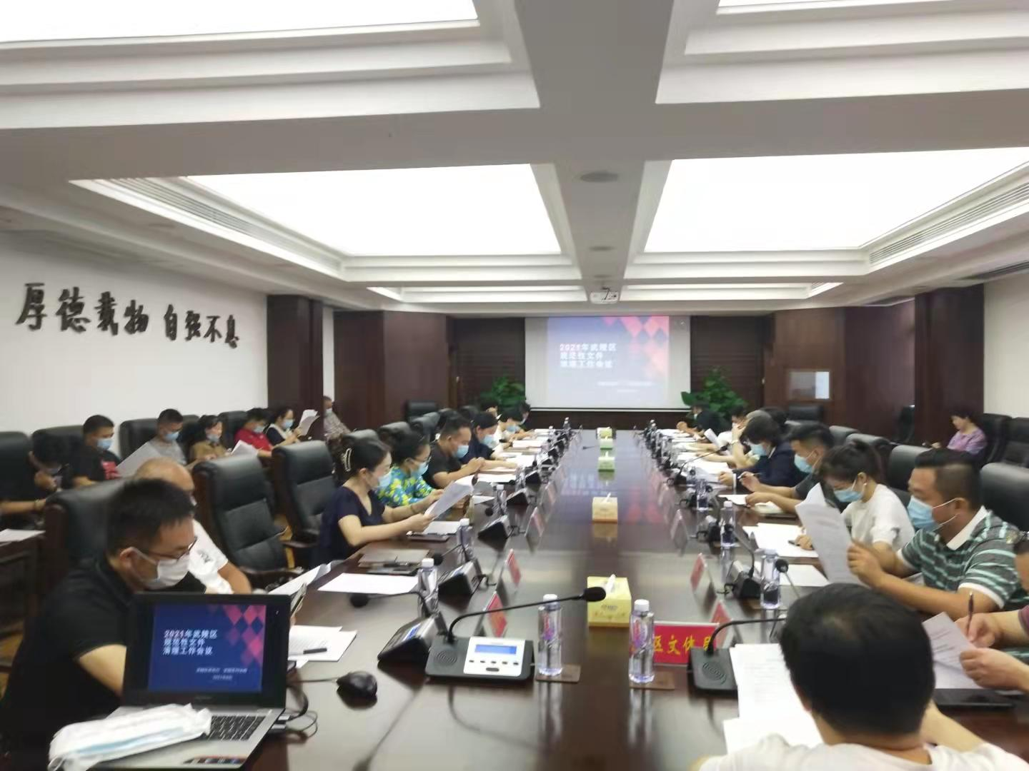 武陵区召开2021年规范性文件清理工作会议