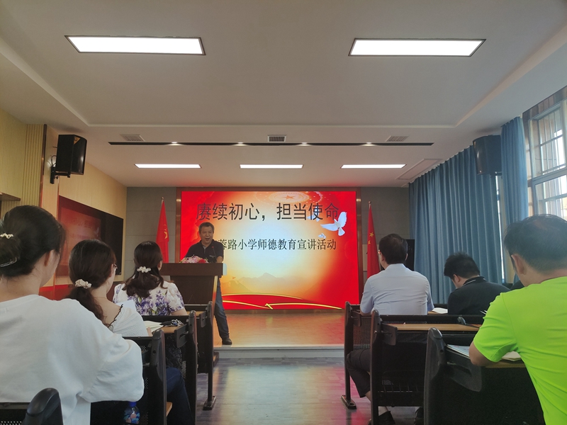 武陵区芙蓉路小学召开师德师风教育宣讲活动