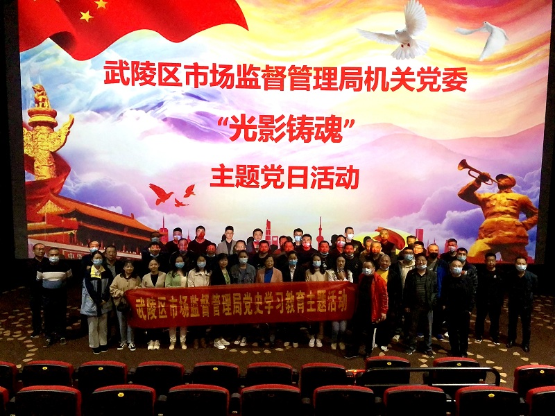 武陵区市场监管局开展“光影铸魂” 电影党课活动