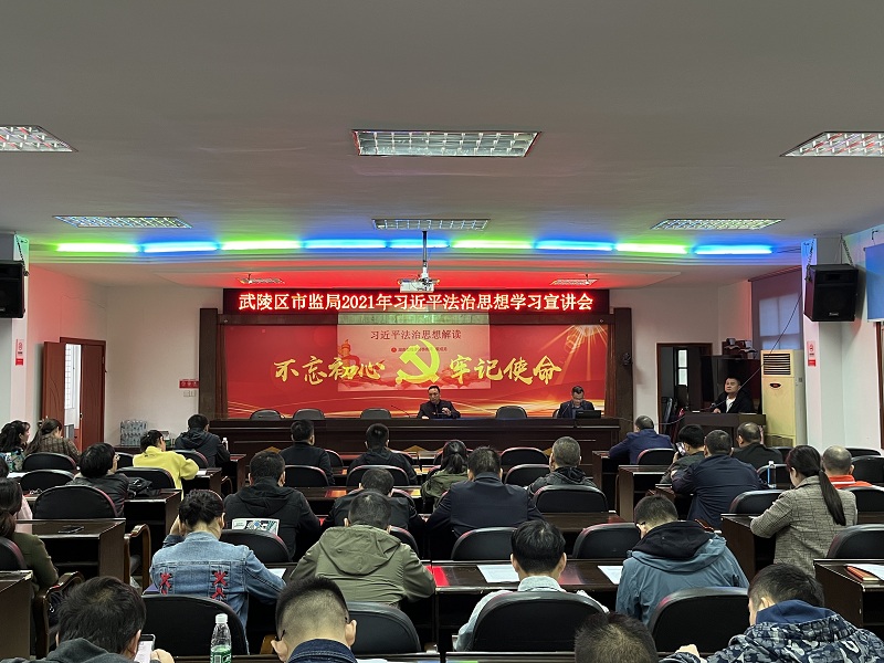 武陵区市场监管局：深入贯彻学习习近平法治思想 奋力推进市场监管工作高质量发展
