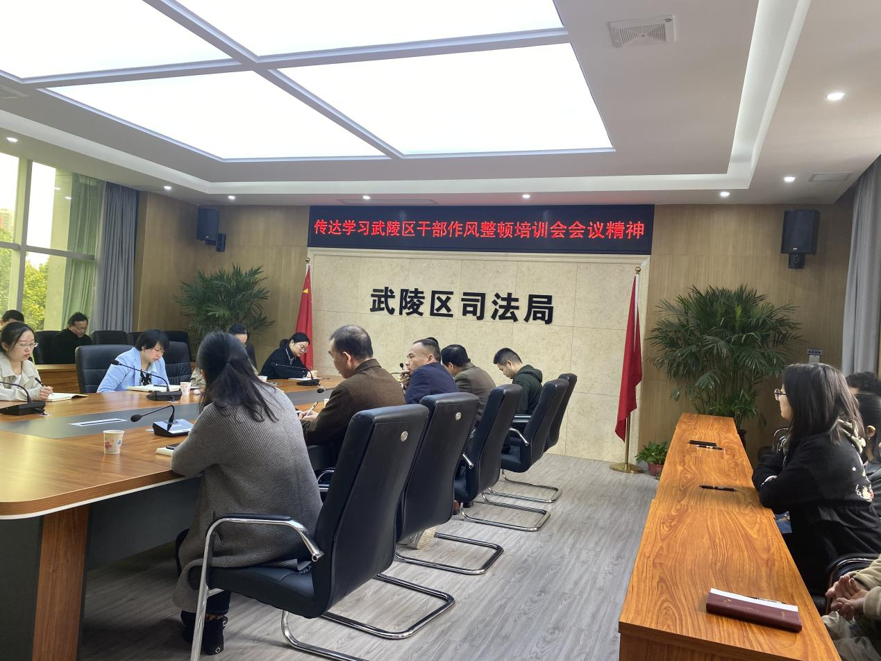 武陵区司法局召开干部作风整顿培训会
