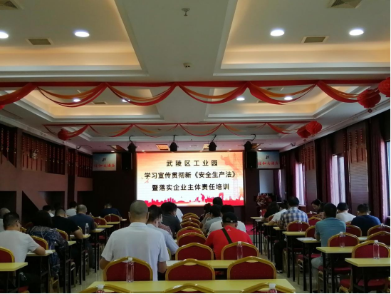 武陵区工业园开展学习宣传贯彻新《安全生产法》暨落实企业主体责任培训