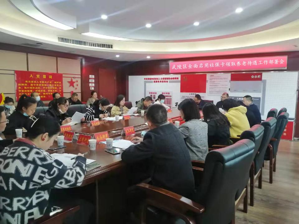 武陵区召开全面启用社保卡领取养老待遇工作部署会