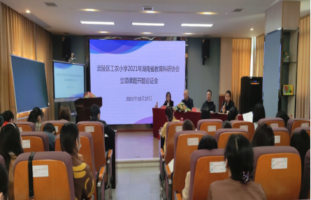 工农小学举行省级数学课题开题论证会