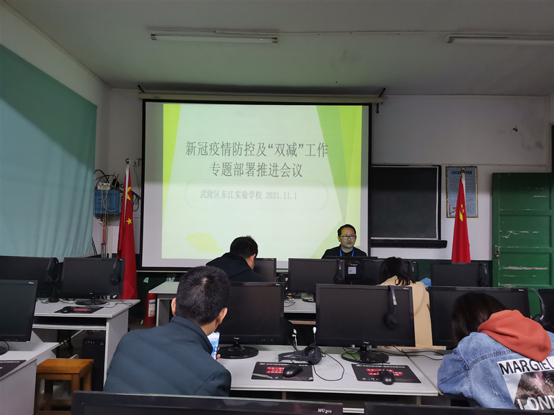 武陵区东江实验学校：举行新冠疫情防控及“双减”工作专题部署推进会议
