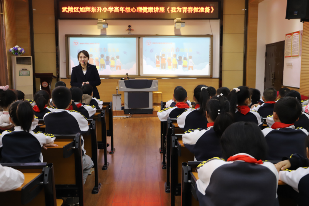 青春期，我来啦！ ——武陵区旭辉东升小学开展高年级心理健康讲座